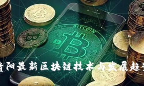 贵阳最新区块链技术与发展趋势