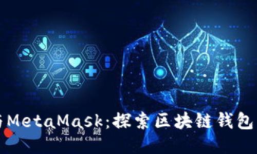 信任与MetaMask：探索区块链钱包的未来
