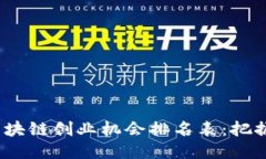 2023年区块链创业机会排名