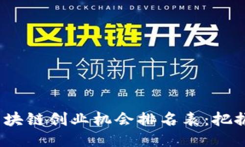 2023年区块链创业机会排名表：把握未来趋势