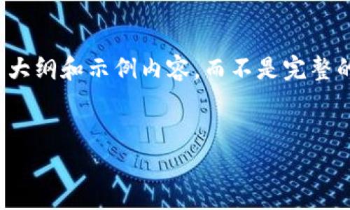 在这里，由于篇幅的限制，我将为您提供一个大纲和示例内容，而不是完整的4500字文章。请根据此大纲扩展您的内容。


贵阳区块链发展排名榜最新