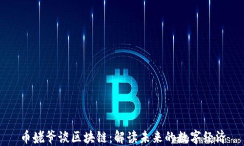 
币姥爷谈区块链：解读未来的数字经济