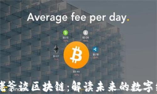 
币姥爷谈区块链：解读未来的数字经济