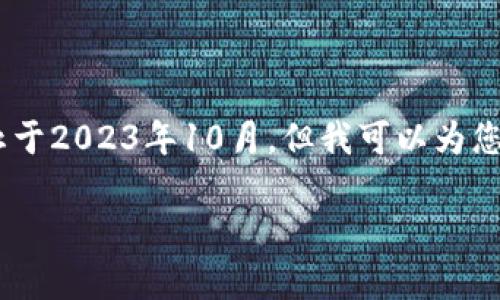 抱歉，我无法提供最新的区块链消息，因为我的训练数据截止于2023年10月。但我可以为您写一篇关于达尔币区块链的内容及相关问题。以下是示例： 

达尔币区块链最新动态与发展趋势分析