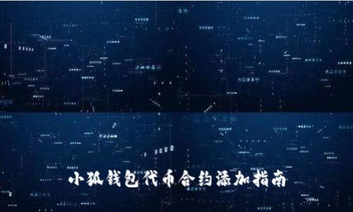 小狐钱包代币合约添加指南
