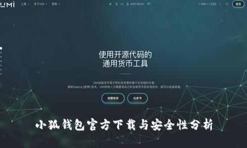 小狐钱包官方下载与安全性分析