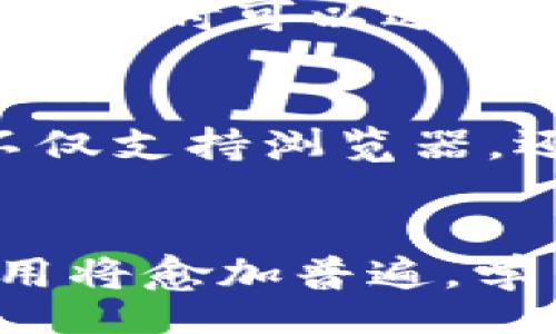 biao ti  
如何高效使用MetaMask进行去中心化金融交易/biao ti  

  
区块链, 加密货币, 去中心化金融  
/guanjianci  

引言  
随着区块链技术的迅猛发展，去中心化金融（DeFi）正成为金融领域的新热点。MetaMask作为最受欢迎的以太坊钱包之一，提供了一个方便的接口，通过它用户可以管理自己的加密资产，参与去中心化应用（DApps）和交易。在本文中，我们将探讨MetaMask的功能、使用方法，以及它在去中心化金融交易中的重要性。  

MetaMask简介  
MetaMask是一个开源的浏览器扩展和移动应用程序，它允许用户连接到以太坊区块链和其他兼容的网络。用户可以利用它安全地存储以太坊和ERC20代币，并进行交易。MetaMask不仅是一个钱包，还是一个能与去中心化应用程序交互的桥梁，使区块链和普通用户之间的界线模糊。  

MetaMask的安装和设置  
安装MetaMask非常简单。用户只需访问官方MetaMask网站，下载相应的浏览器扩展或移动应用程序，按照指示创建钱包，并设置安全密码。同时，MetaMask还会提供一个助记词，用户需妥善保存，以便于未来恢复钱包。一旦安装完成，用户便可以使用MetaMask进行各种操作，例如存储数字资产、连接到DApp等。  

使用MetaMask参与去中心化金融  
MetaMask的核心功能之一是支持用户参与各种去中心化金融项目。用户可以通过MetaMask访问如Uniswap、Aave、Compound等去中心化交易平台和借贷平台，进行代币交换、资产借贷等。操作过程中，用户需要切换网络，确保选择正确的链，如以太坊主链或其他二层网络，以获得更快的交易速度和更低的手续费。  

MetaMask的安全性  
尽管MetaMask提供了许多便捷的功能，但用户在使用时也需提高警惕。安全是进行加密交易的重要方面，用户应确保使用官方渠道下载MetaMask，避免点击不明链接或提供个人信息。在设备安全方面，建议开启两步验证，并保持软件更新，以防止安全漏洞。此外，用户应定期备份助记词，并保存在安全的地方，避免丢失。  

常见问题解答  

问题1：MetaMask的费用是什么？  
使用MetaMask进行交易时，用户需支付网络费用及平台服务费。以以太坊为例，交易费用主要受网络拥堵情况影响。在高峰时段，手续费可能会上升，而在低峰时段则会下降。此外，当用户使用去中心化交易平台时，也可能需要支付相应的滑点费用或平台佣金。因此，了解并掌握MetaMask的费用结构，对于用户做出明智的交易决策非常重要。  

问题2：如何安全地存储MetaMask的助记词？  
助记词是用户恢复MetaMask钱包的唯一凭证，稀缺且极为重要。用户应将助记词写下并妥善存放在不会轻易被他人知晓的地方，如保险箱中，或者使用密码管理器进行数字存储。重要的是，用户绝对不应将助记词存储在在线云端或电子邮件中，以避免被黑客窃取。此外，用户应定期审查存储位置，确保助记词的安全性。  

问题3：MetaMask可以连接哪些网络？  
MetaMask不仅支持以太坊主网，还能方便地连接到众多二层网络和其他区块链，如Arbitrum、Polygon、Binance Smart Chain等。这使得用户可以访问更多的去中心化应用程序，进行更为丰富的交易选择。在选择网络时，用户应注意该网络的安全性、交易费用及可用性，以保证良好的交易体验。  

问题4：MetaMask如何确保用户交易的隐私？  
MetaMask的设计理念之一就是保护用户隐私。用户的地址匿名性使得交易内容无法直接关联到个人身份，且MetaMask不会存储用户的私人信息或交易记录。此外，用户进行交易时可以选择不同的网络或交易模式，以实现更高层次的隐私保护。在参与公共的去中心化交易时，用户应尽量避免使用个人地址，而是使用新生成的地址进行交易，以保持更高的隐私性。  

问题5：MetaMask与其他钱包相比有什么优势？  
MetaMask的优势在于其友好的用户界面和强大的功能集。作为一个去中心化的浏览器扩展，它便于访问各种去中心化应用，同时提供便捷的代币交换服务。此外，MetaMask不仅支持浏览器，还能够在移动设备上使用，让用户随时随地管理自己的数字资产。而且，MetaMask还具有强大的社区支持，用户可以在官方论坛或社交媒体上获取帮助和更新。  

总结  
MetaMask作为一种流行的去中心化金融工具，广泛应用于加密资产管理和交易中。在使用的过程中，用户需保持警惕，确保资金安全。随着DeFi的进一步发展，MetaMask的使用将愈加普遍，学习如何高效使用这一工具将为用户在未来的区块链经济中占得先机。