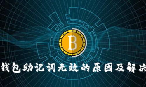 小狐钱包助记词无效的原因及解决方案