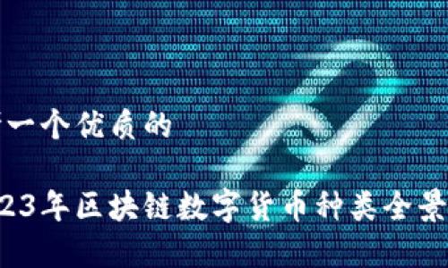 思考一个优质的

 2023年区块链数字货币种类全景解析