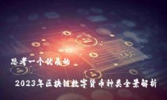 思考一个优质的 2023年区块链数字货币种类全景解