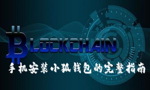 手机安装小狐钱包的完整指南