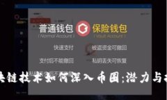 区块链技术如何深入币圈