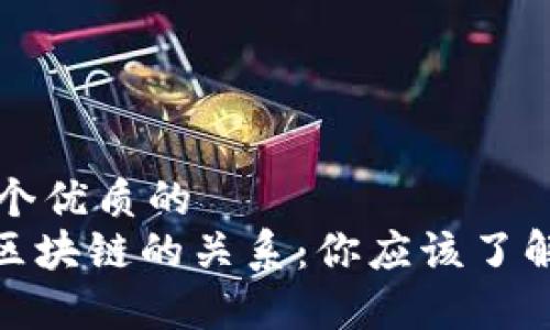 思考一个优质的
Pi币与区块链的关系：你应该了解的真相