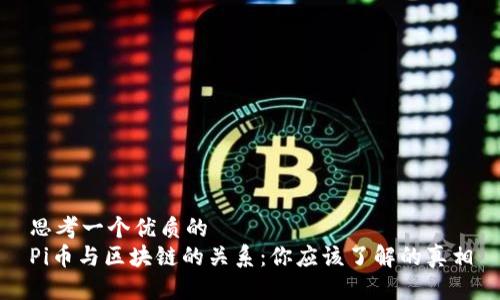 思考一个优质的
Pi币与区块链的关系：你应该了解的真相