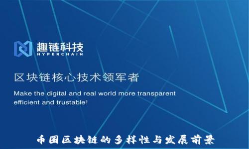  
币圈区块链的多样性与发展前景