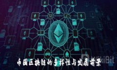  币圈区块链的多样性与发