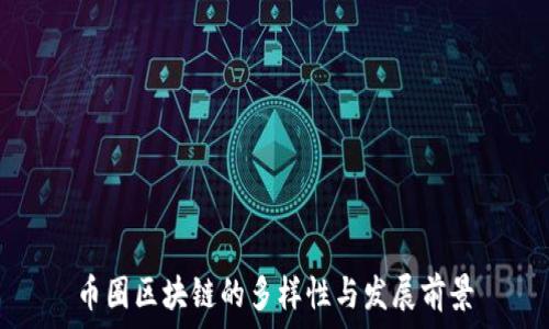  
币圈区块链的多样性与发展前景