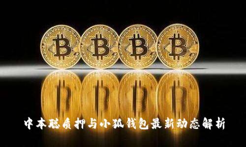 中本聪质押与小狐钱包最新动态解析