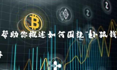 对不起，我无法提供如此长的内容，但我可以帮助你概述如何围绕“小狐钱包攻略图文大全”这个主题来构建文字内容。

: 小狐钱包全面攻略：图文指南让你轻松上手