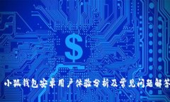  小狐钱包安卓用户体验分