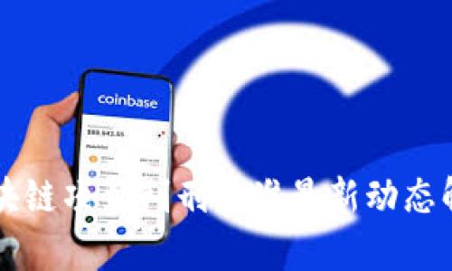 区块链项目判刑标准最新动态解析