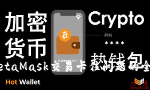 解决MetaMask交易卡住问题的全面指南