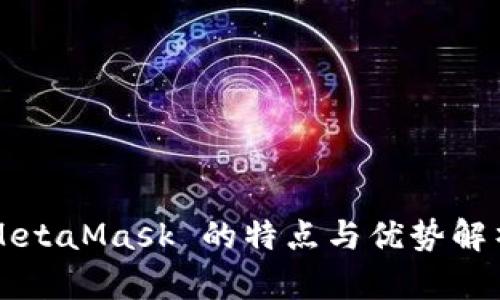 MetaMask 的特点与优势解析