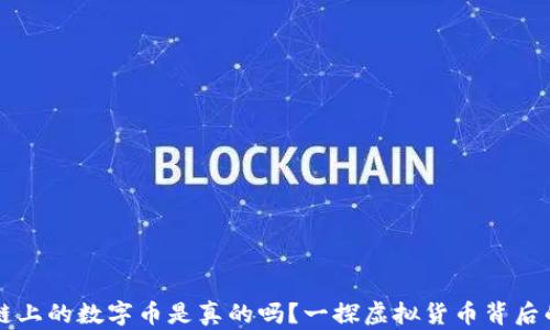 
区块链上的数字币是真的吗？一探虚拟货币背后的真相