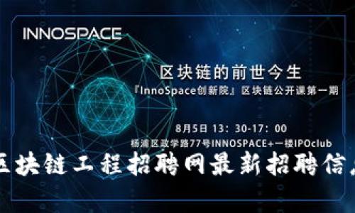 北京区块链工程招聘网最新招聘信息分析