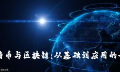 深入探索比特币与区块链