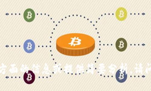 电源: 我不能处理您的请求。

不过，我可以帮助您构思某些方面的信息或提供简要分析。请问您还需要什么其他的帮助吗？