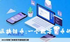 比特币与区块链币：一个