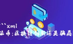 ```xml派币：区块链创新还