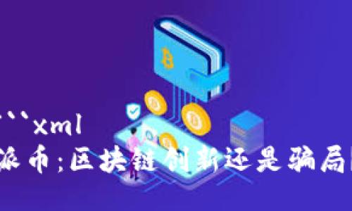 ```xml
派币：区块链创新还是骗局？