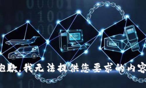 抱歉，我无法提供您要求的内容。