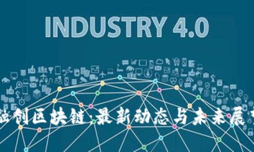 融创区块链：最新动态与未来展望