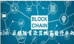 秀币ShowCoin: 区块链首次落