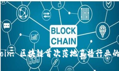 秀币ShowCoin: 区块链首次落地直播行业的革命性创新