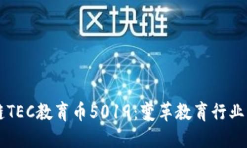 区块链TEC教育币5019：变革教育行业的未来