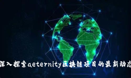 深入探索aeternity区块链项目的最新动态