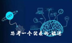 思考一个优质的，放进