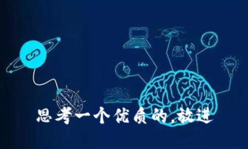 思考一个优质的，放进