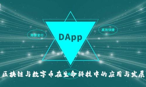 区块链与数字币在生命科技中的应用与发展