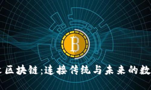 甲骨文区块链：连接传统与未来的数字桥梁