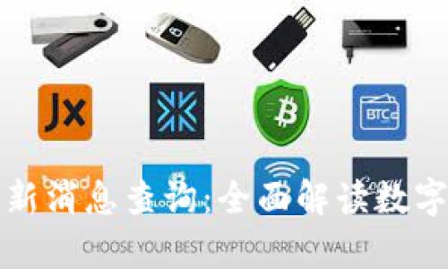 区块链排行表最新消息查询：全面解读数字资产的当前趋势