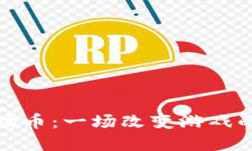 区块链中的波场币：一场改变游戏的数字资产革命