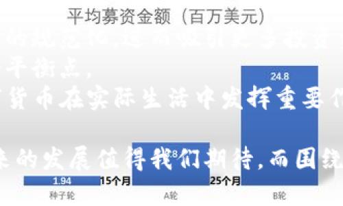 baioti区块链技术与数字货币的发展：探索派币的崛起/baioti
区块链, 数字货币, 派币/guanjianci

一、区块链技术概述
区块链技术是一种去中心化的分布式账本技术，它的核心特性在于数据的不可篡改和透明性。每一个区块都包含了一定数量的交易信息，并与前一个区块链连接成一个不可变的链条。这种结构使得区块链能够在没有中介的情况下，完成安全的交易和信息交换。
区块链技术的应用已经超越了金融行业，例如在供应链管理、医疗健康、投票系统等领域，区块链都展现出了极强的潜力。由于其去中心化的特性，区块链为数据保护和信息共享提供了新的解决方案。

二、数字货币的崛起
数字货币是基于电子形式的货币，采用密码学技术进行安全保护，用户通常通过区块链进行交易。比特币是数字货币的佼佼者，它在2009年首次发布，并迅速引起全球范围内的关注。自那之后，许多数字货币应运而生，形成了一个日益增长的市场。
随着技术的发展和市场的变化，数字货币逐渐获得了越来越多的用户，各种新型货币应运而生，涌现出诸如以太坊、瑞波币等多种数字货币。伴随而来的还有更为复杂的应用场景，如智能合约和去中心化金融（DeFi），极大地推动了整个区块链生态的发展。

三、派币的概述
派币（Pi Network）是由斯坦福大学的两名毕业生发起的数字货币项目，旨在让更多的人参与数字货币的挖矿和应用。与传统的矿机挖矿不同，派币采用了更为节能和方便的挖矿方式，用户只需通过手机App进行简单的操作，即可参与到派币的挖矿中。
派币的独特之处在于它的社区驱动模式，用户不仅能通过挖矿获得币，还可以邀请朋友一起参与，形成健康的生态网络。许多人认为派币有潜力成为下一个成功的数字货币，其背后的理念是希望通过分布式的方式，实现平等及公正的货币体系。

四、派币的技术基础
派币的技术基础主要来源于区块链技术的强大优势。派币采用了基于 Stellar 共识协议的分布式账本技术，确保交易的高效性和安全性。在派币系统中，每一项交易都经过多个节点的验证，从而提高了系统的安全性，并降低了中心化的风险。
此外，派币致力于挖矿的体验。用户只需简单的操作，就能获得奖励。这种易用性使得即便是对技术不太熟悉的用户，也可以轻松参与其中，这也是派币项目受欢迎的原因之一。

五、派币的未来发展前景
随着数字货币的普及，派币也在不断扩大其用户基础。经过几年的发展，派币已经吸引了数百万用户的参与。在未来，派币计划推出自己的主网和更为复杂的功能模块，以推动其生态系统的发展。
派币还计划与更多的商家和平台进行合作，以拓展其应用场景。目前，派币已经与一些小型商家合作，用户在这些商家消费时可以使用派币进行支付。此外，在留存和社区参与方面，派币还设计了一种积分制度，进一步增强用户的黏性和参与度。

问题探讨
ul
  li问题一：派币挖矿的机制是怎样的？/li
  li问题二：派币如何保障用户的隐私和安全？/li
  li问题三：与其他数字货币相比，派币的优势是什么？/li
  li问题四：派币的价值如何评估？/li
  li问题五：未来数字货币该如何发展？/li
/ul

问题一：派币挖矿的机制是怎样的？
派币的挖矿机制与传统的数字货币挖矿大相径庭。传统的挖矿通常需要高性能的硬件与大量的电力支持，而派币则采取了一种轻量级的方式，使得大多数用户都能参与其中。用户只需下载派币App，并注册账户，每隔24小时进行一次点击确认操作，即可自动完成挖矿。
这一机制的设计目的在于降低参与门槛，让更多人能够轻松接触到数字货币的世界。派币的挖矿不仅鼓励用户每日签到，还透过阶梯式的邀请奖励，刺激用户积极推广。这种挖矿机制的创新让派币迅速积累了大量用户，为其后续的发展奠定了基础。

问题二：派币如何保障用户的隐私和安全？
派币对用户隐私和安全的保护尤为重视。首先，派币在用户注册时，尽量避免收集过多的个人信息。其次，交易的过程都在区块链上以加密方式进行记录，保证了交易的隐私性和安全性。
此外，派币还与多家安全公司合作，通过审核和监控机制，增强对平台的全方位保护。用户在使用过程中如发现异常操作，还可以通过社区反馈立即采取措施，以防止潜在的攻击活盗窃风险。
与传统金融体系相比，派币的安全性更为显著，因为没有中心化的管理，这也意味着攻击者无法通过中央服务器实施攻击。这种信任机制的建立，有助于吸引更多用户加入。

问题三：与其他数字货币相比，派币的优势是什么？
相较于市场上已有的众多数字货币，派币在多个方面展现出了独特的优势。首先，派币的挖矿机制极为简单，普通用户通过手机 App 便可轻松参与。无需高昂的电费和复杂的设备，降低了用户的参入门槛。
其次，派币强调社区建设和用户参与。与传统数字货币重投资重硬件不同，派币以用户的参与为核心，吸引了广大追求收益和社交的人群。此外，派币的设计理念强调人人平等，每个用户的权益都能得到保障。
最后，派币背后的团队注重生态圈的建设，随着应用场景的增多，派币未来有望成为一个多功能的生态平台，拓宽其在整个区块链中的应用。

问题四：派币的价值如何评估？
评估派币的价值并不容易，其价格是由多种因素共同决定的，包括市场供求、交易量、持有者信心及其在实际应用中的表现等。在派币的初期阶段，由于其尚未上市，因此其价值的评估主要依赖于用户的温度和对未来发展的期待。
派币也定期发布官方信息，保持透明度，来维护用户的信任。同时，派币通过与各类商家展开合作，拓展其用例，为其带来更真实的价值体现。未来，随着主网的推出及生态系统的升值，派币的实际价值也将不断浮现。

问题五：未来数字货币该如何发展？
快速发展的数字货币市场面临许多机遇与挑战，未来的发展方向值得关注。首先，监管政策的逐步明确将促进数字货币的规范化，进而吸引更多投资资金进驻这个市场。各国政府越来越意识到数字货币的重要性，有助于其合法化及推广。
其次，隐私保护将成为重中之重。用户对数据隐私的关注日益增加，未来的数字货币应在安全性与便利性之间找到一个平衡点。
最后，跨链技术和去中心化金融（DeFi）的发展将为数字货币带来更广泛的应用场景。未来，我们可能会看到更多的数字货币在实际生活中发挥重要作用，凭借其高效、安全的特性，提升金融体系的整体效率。

综上所述，派币作为一种新兴数字货币，充分展现了区块链技术的潜力。通过社区驱动与简单挖矿模式的结合，派币未来的发展值得我们期待。而围绕数字货币行业的未来，市场参与者也将不断努力，为区块链技术的推广和应用注入新活力。