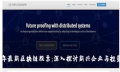 2018年最新区块链股票：深