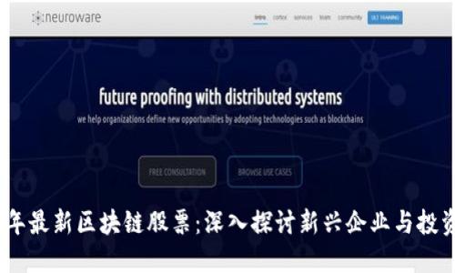 2018年最新区块链股票：深入探讨新兴企业与投资机会