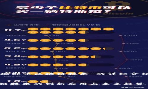以下是关于“瑞郎币区块链技术”的详细介绍和相关内容。


瑞郎币：区块链技术的创新应用与未来趋势